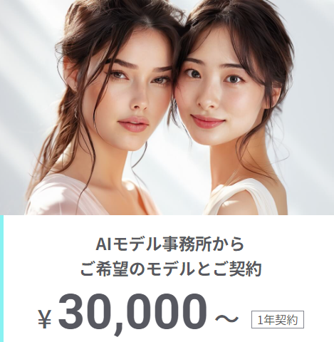 AIモデル事務所からご希望のモデルとご契約 ¥30,000~