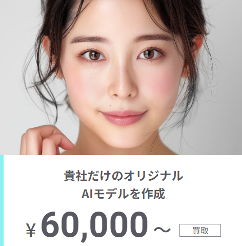 貴社だけのオリジナルAIモデルを作成 ¥60,000~