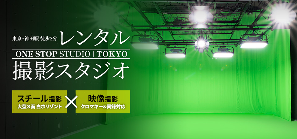 東京／都内の撮影スタジオはワンストップスタジオ東京