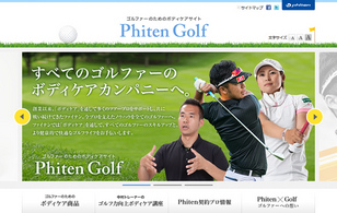 ファイテン株式会社様-Phiten Golf ゴルファーのためのボディケアサイト