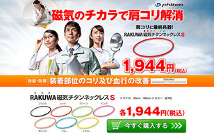 ファイテン株式会社様-「RAKUWA磁気チタンネックレスS【働く人ver】」LP(ランディングページ)