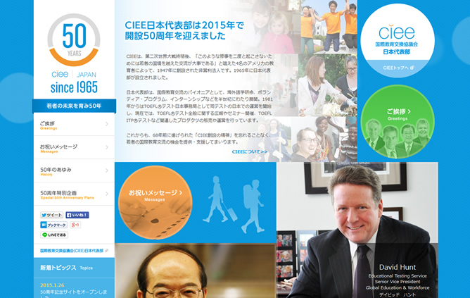 国際教育交換協議会（CIEE）日本代表部様ー「CIEE50周年記念サイト」