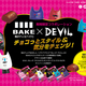 株式会社モルトベーネ様ー「BAKE x DEVIL」