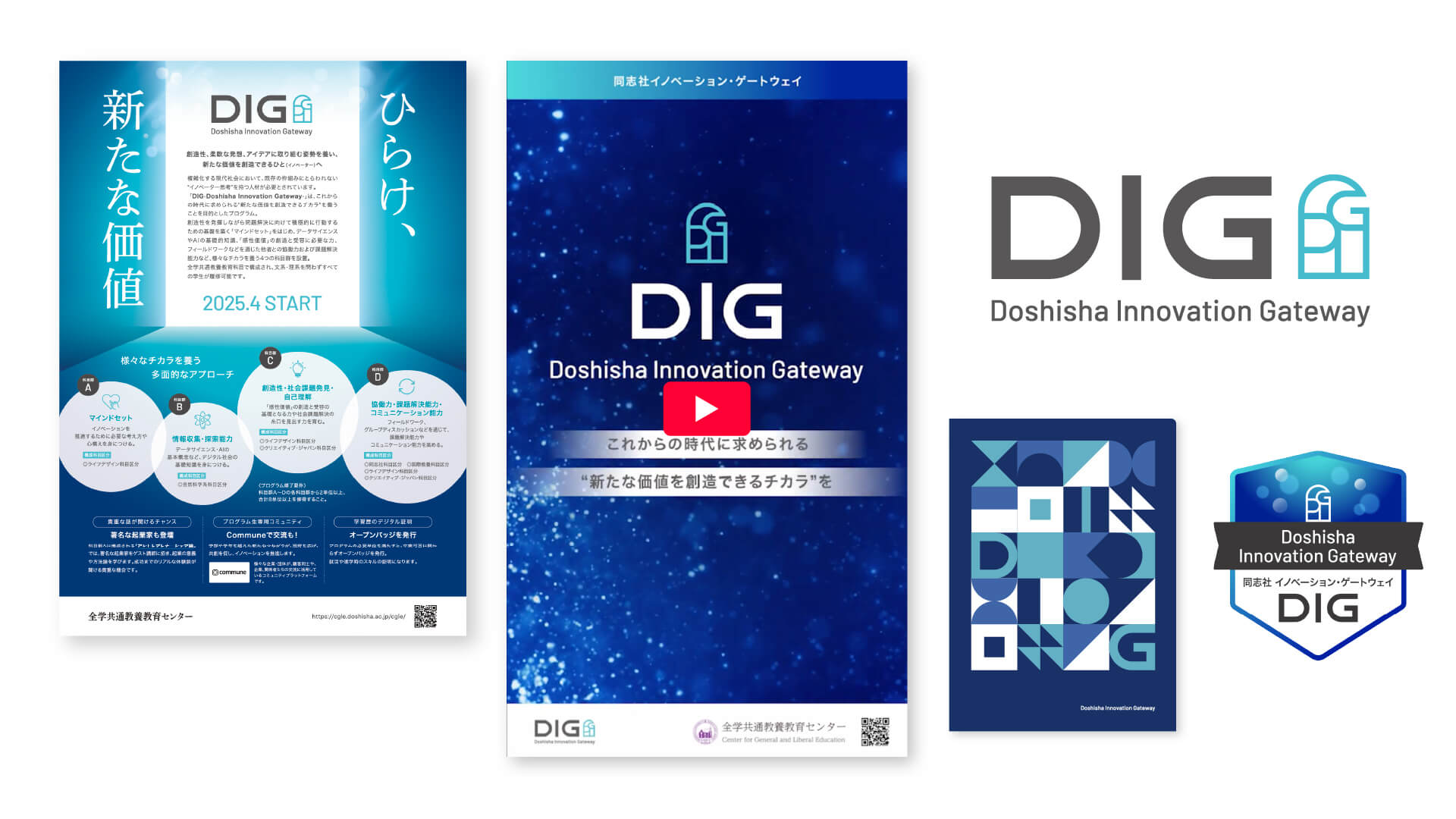 同志社大学様　新設教育プログラムのブランディングデザイン