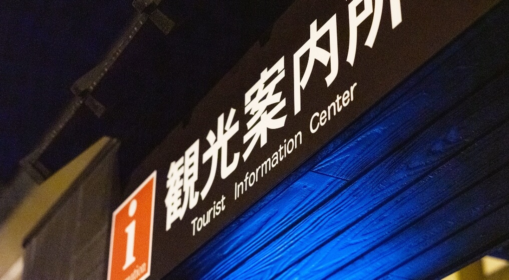 観光案内所・情報センター