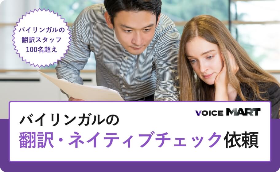 翻訳・ネイティブチェックサービス