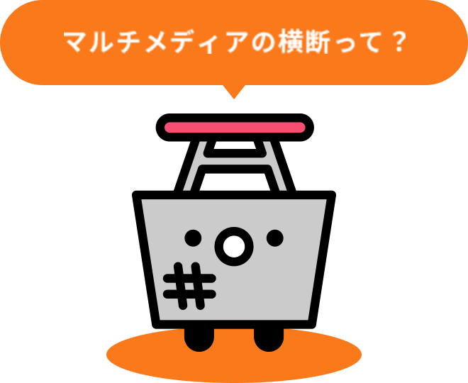 マルチメディアの横断って?