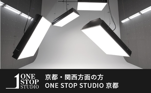 京都・関西方面の方、ワンストップスタジオ京都