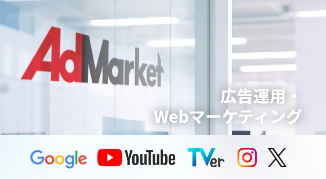 WEB/動画広告・SNS運用代行サービス