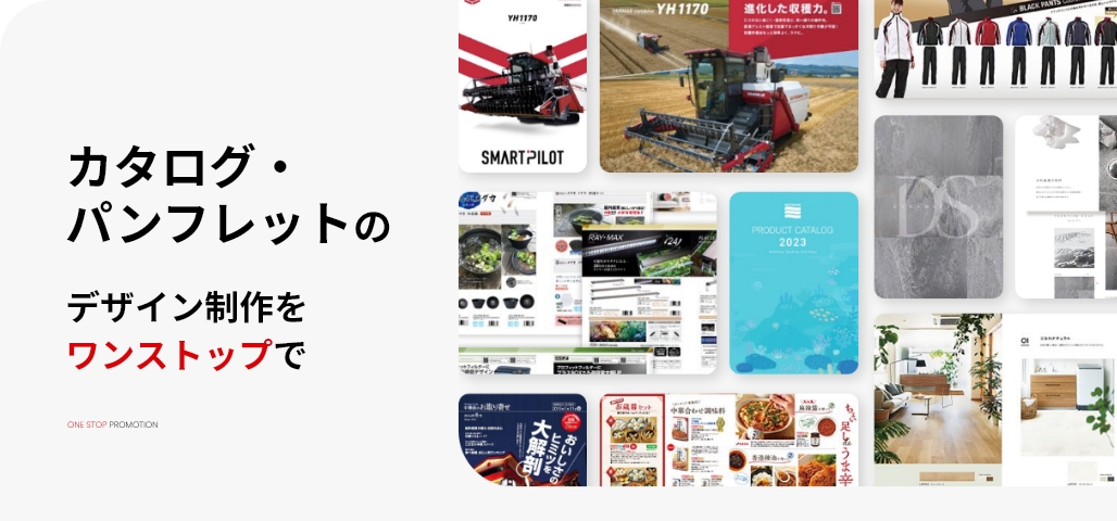 カタログ・パンフレット制作サービス