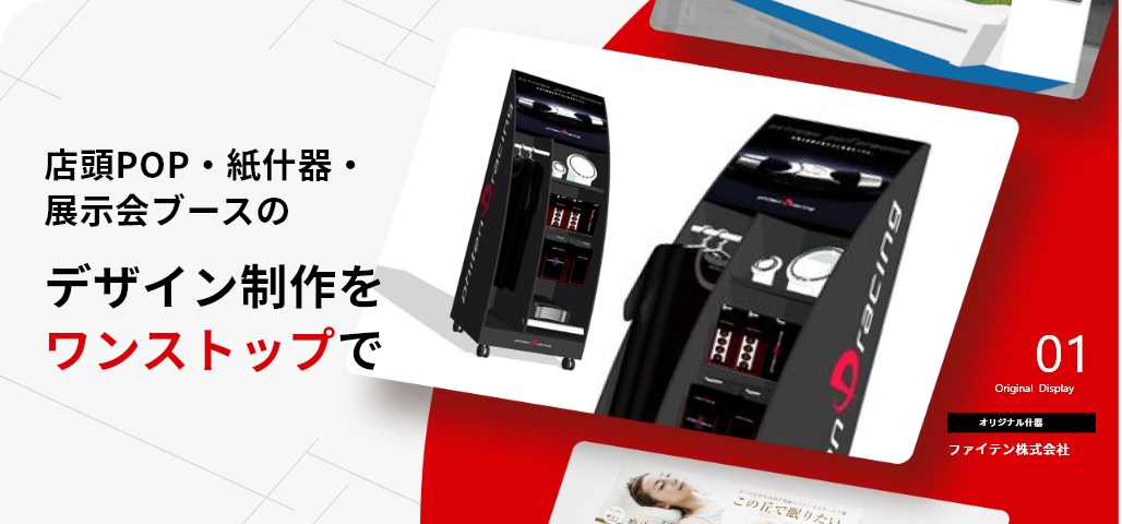 店頭ディスプレイ・POP・什器制作サービス