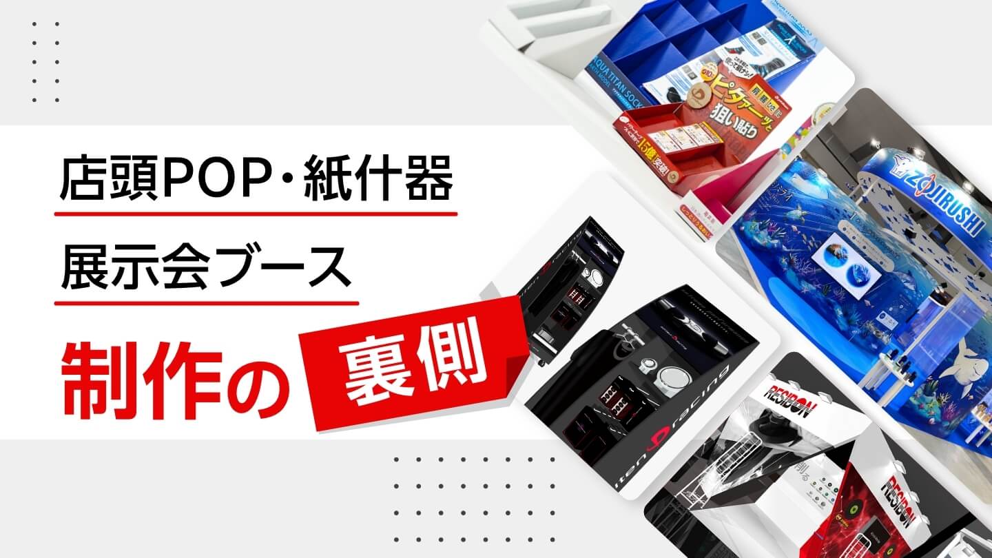 【デザインの裏側】展示会&ブースデザイン/展示会に必要な制作物がJPCならワンストップで揃う!