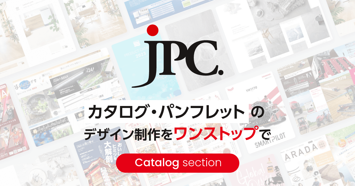 東京のカタログ・パンフレット制作|デザイン会社JPC