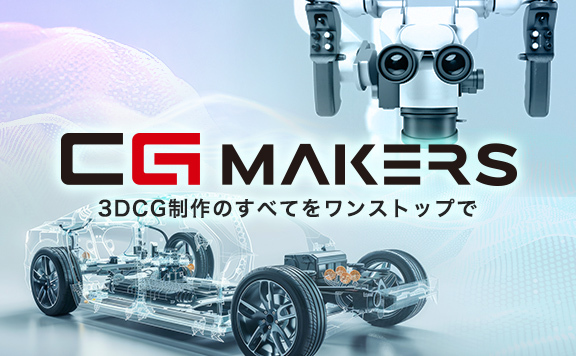 CG・3DCG制作サービス