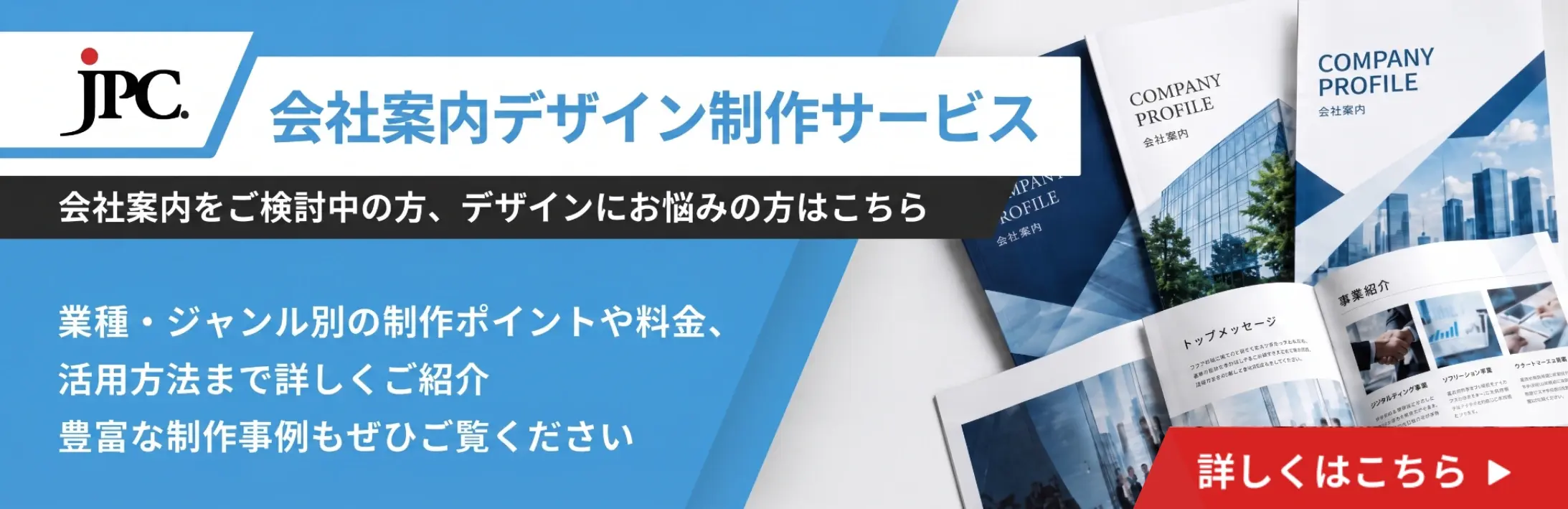 JPCの会社案内デザイン制作サービスはこちら