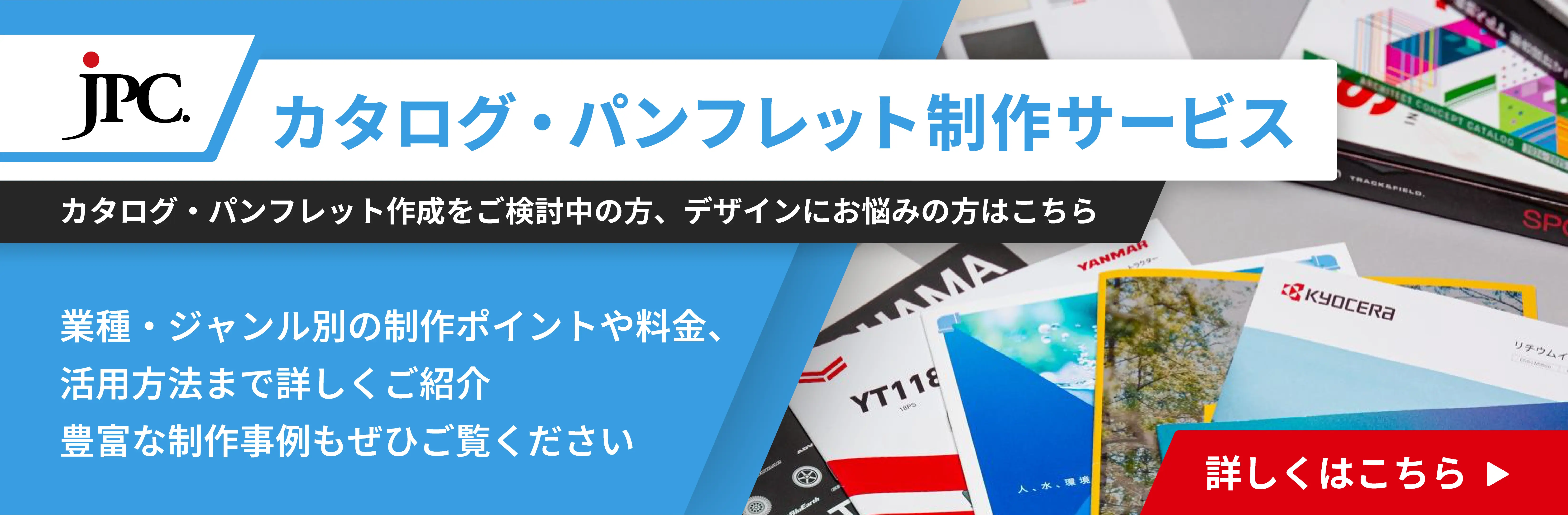 JPCのカタログ・パンフレット制作サービスはこちら