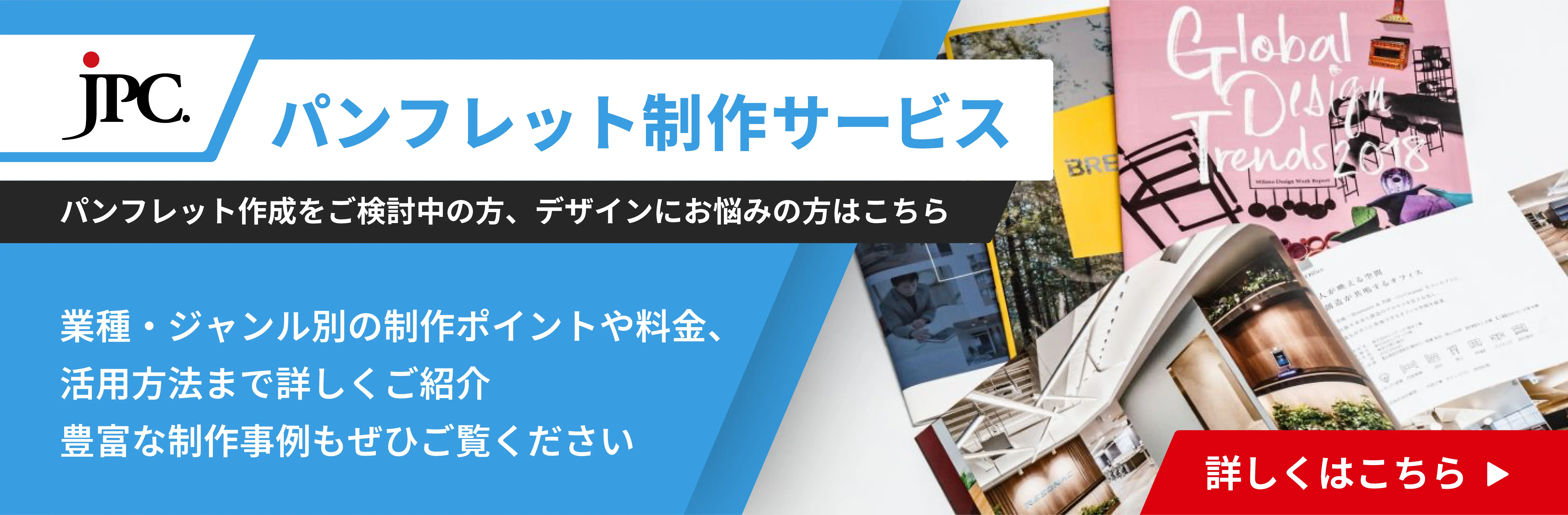 JPCのパンフレット制作サービスはこちら