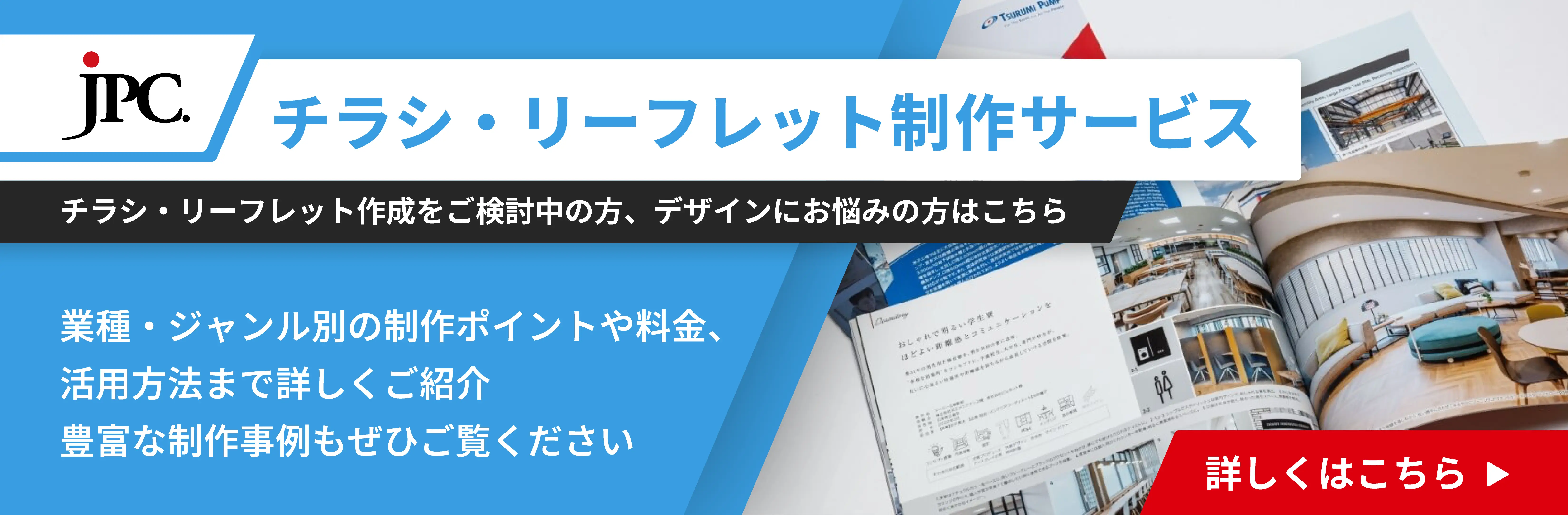 JPCのチラシ・リーフレット制作サービスはこちら