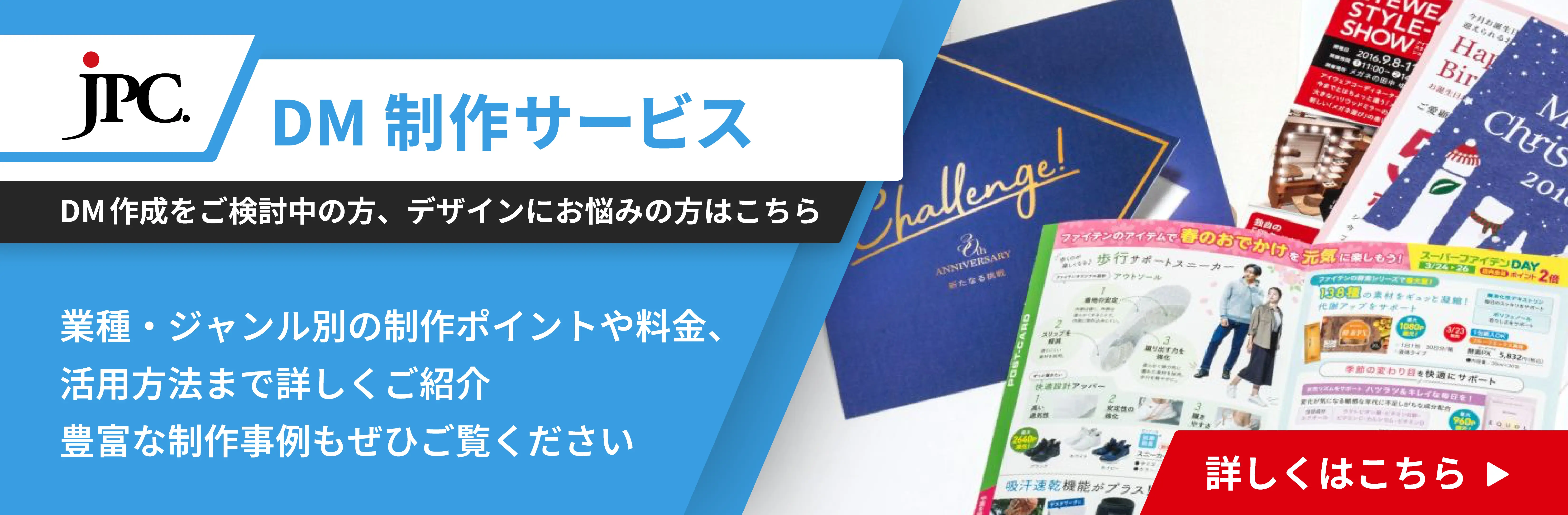 JPCのDM制作サービスはこちら