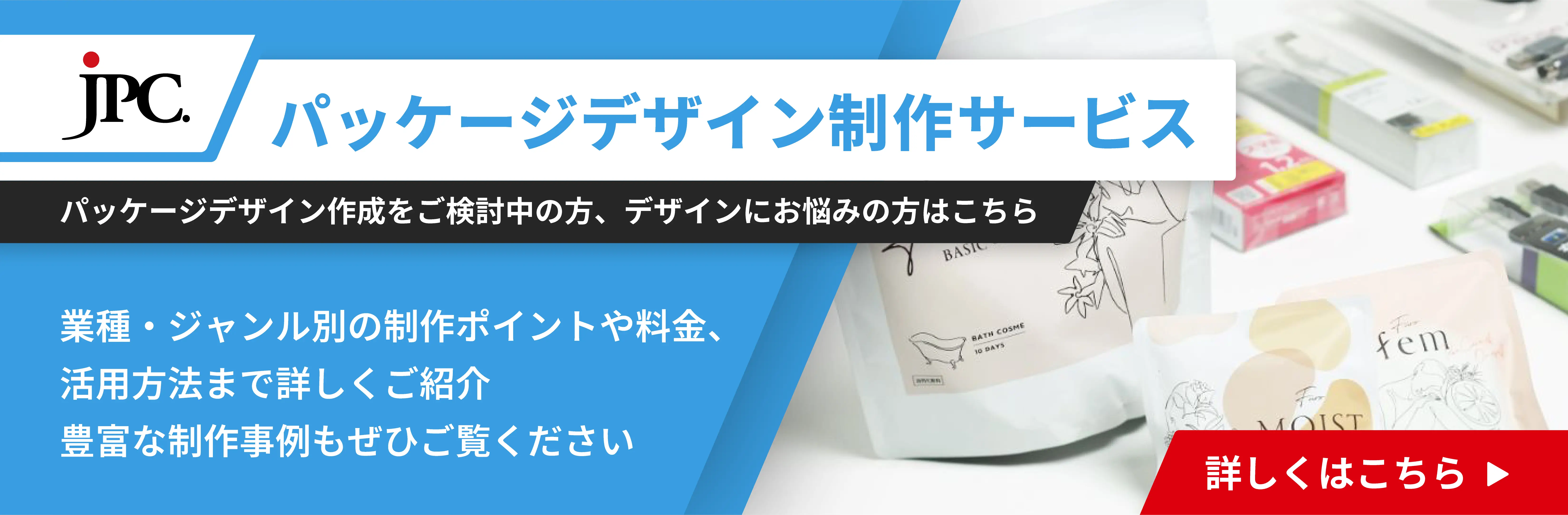 JPCのパッケージデザイン制作サービスはこちら