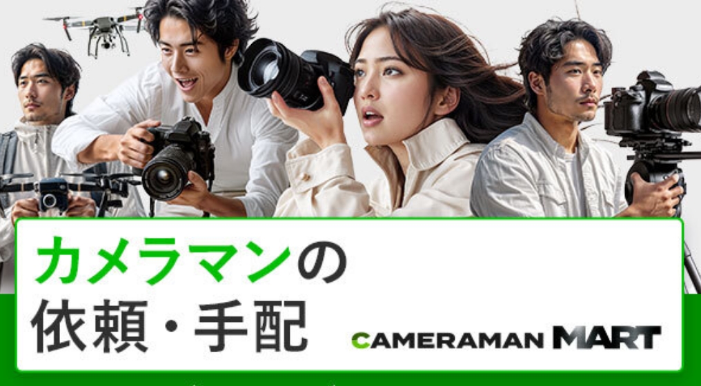 映像カメラマン派遣サービスを全国展開