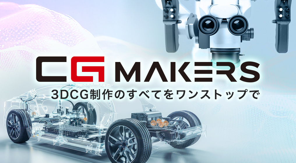 CG・3DCG制作サービス