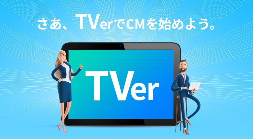 Tver広告運用代行サービス