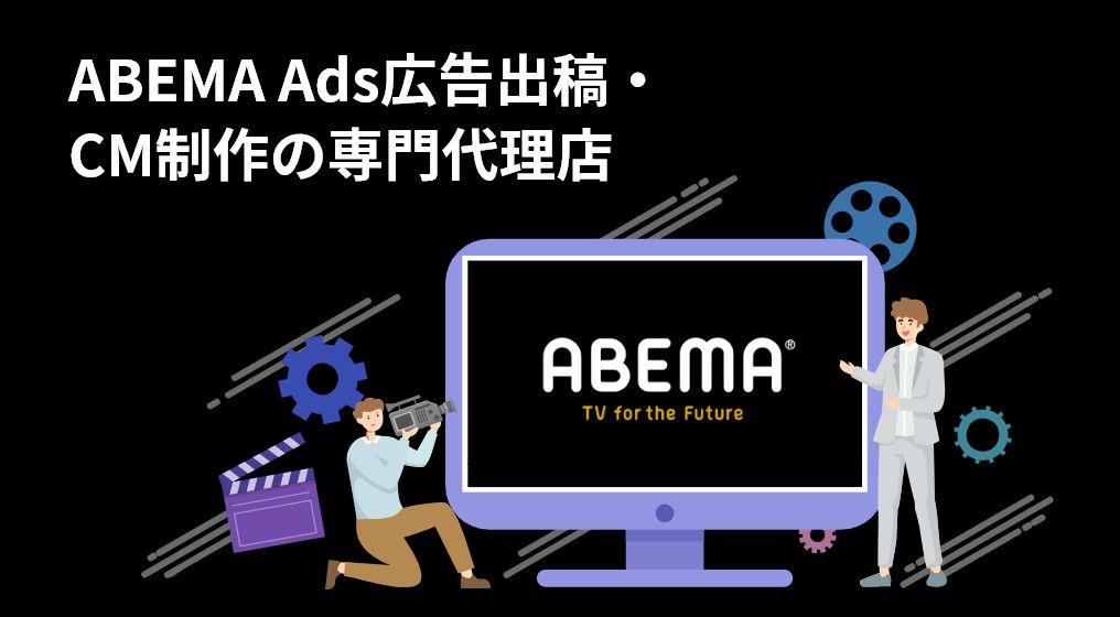 ABEMA Ads広告運用代行サービス