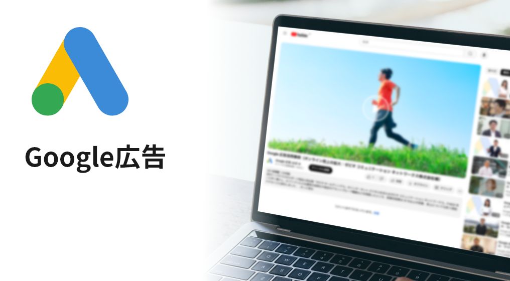 Google動画広告運用代行サービス