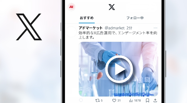 X（旧Twitter）広告