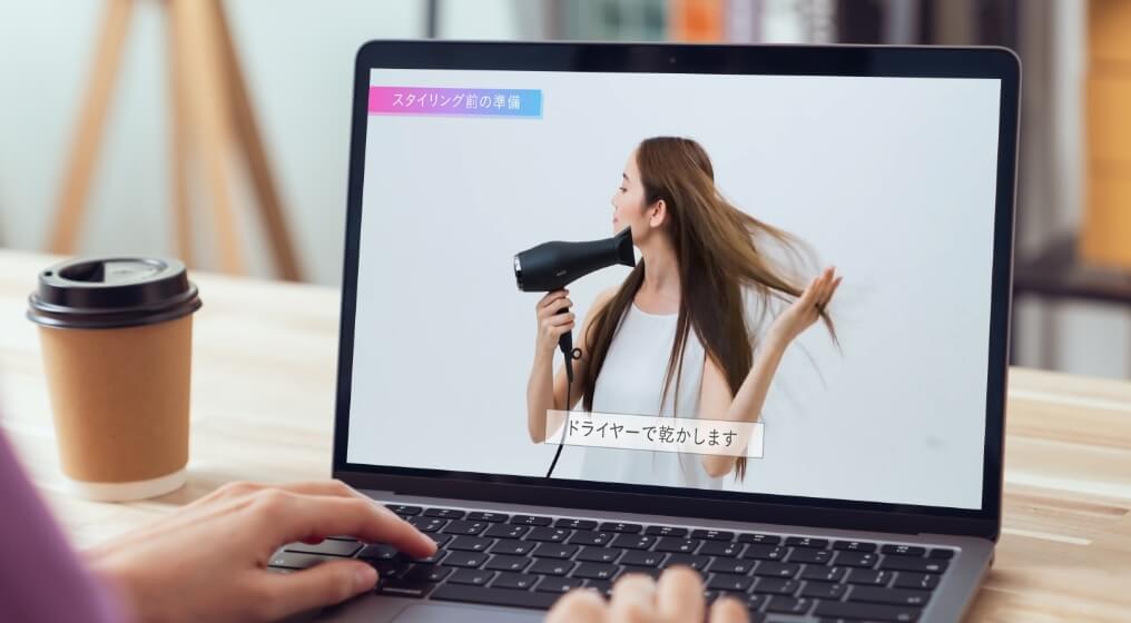 ユーザー向け製品説明に映像活用