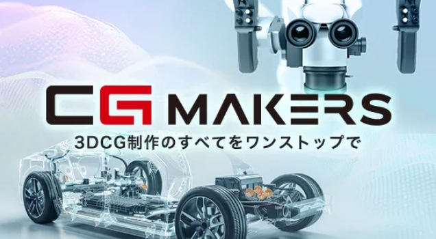 CG/3DCG制作サービス