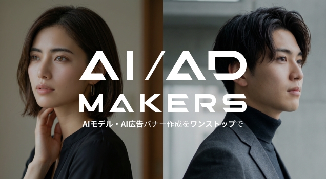 生成AI広告制作サービス