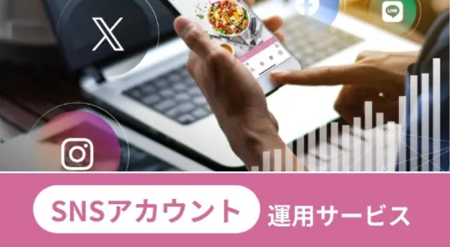 SNSアカウント運用代行サービス