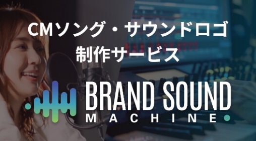 CMソング・サウンドロゴ制作サービス
