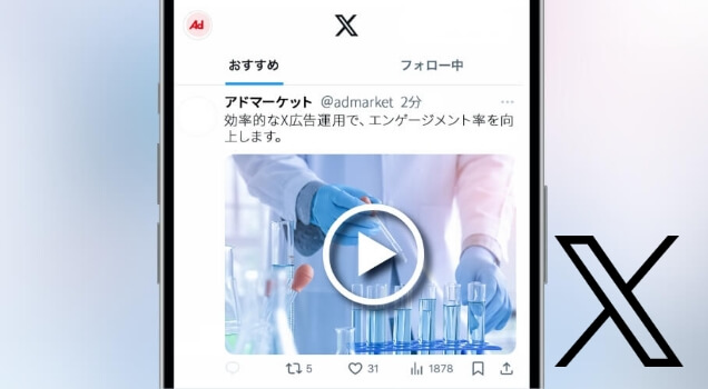 X（旧Twitter）広告