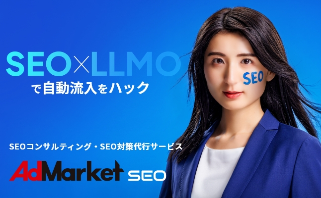 SEOコンサルティング・SEO対策代行