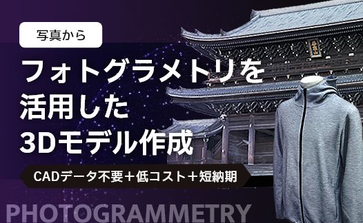フォトグラメトリー撮影サービス