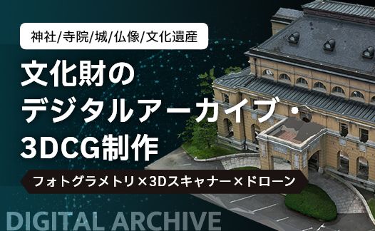 フォトグラメトリー文化遺産CG化