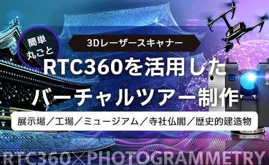フォトグラメトリーVRサービス