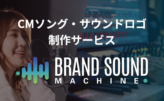 CMソング制作サービス