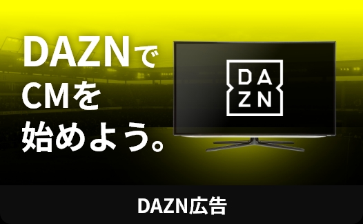 DAZN広告出稿代行
