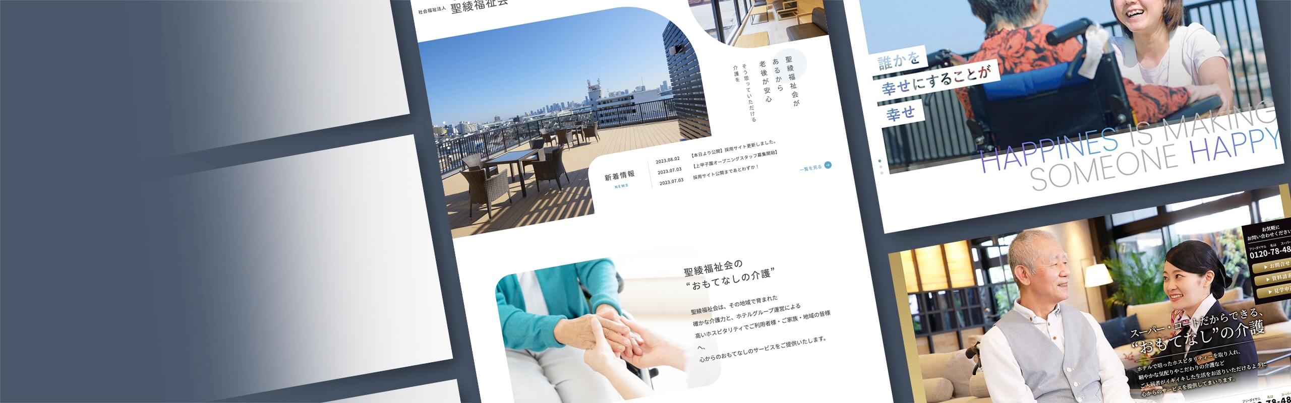 介護施設・老人ホームのホームページ制作サービス
