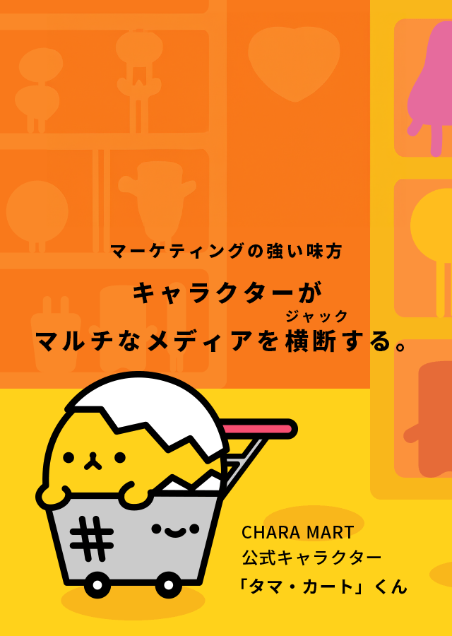 キャラクター制作のcharamart キャラマート 広告 映像 Web制作は東京 大阪 京都のjpc