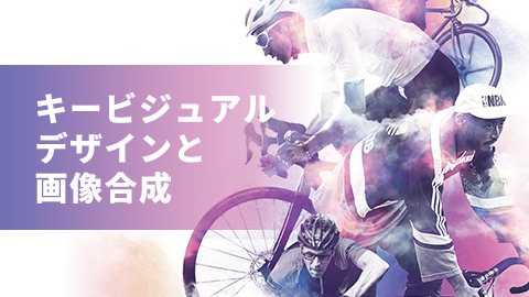 【デザインの裏側】自転車のカタログデザイン制作とキービジュアルの画像合成