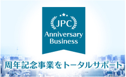 JPC周年事業トータルサポート.jpg