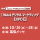 Web広告部門 新サービス「AdMarket」が「第6回 Web＆デジタルマーケティング EXPO秋(幕張メッセ)」へ出展