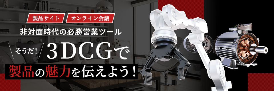 製品サイト オンライン会議 非対面時代の必勝営業ツール そうだ! 3DCGで製品の魅力を伝えよう!