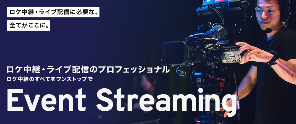 Event Streaming(イベントストリーミング)