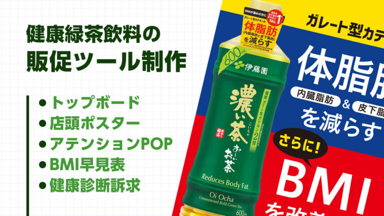 【デザインの裏側】思わず目に留まる！店頭販促ツールのデザイン制作について